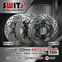 ราคา จานเบรค เวฟ110i เวฟ125inew Pcx Msx SWITS แท้ จานเบรคแต่ง จานแต่ง จานดิส งานไทย ตรงรุ่น ขนาด220มิล ส่งฟรี (46907075319)