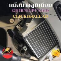 ราคา หม้อน้ำอลูมิเนียม หม้อน้ำสร้าง จีออโน่ Giorno PCX160 Click160 LEAD หม้อน้ำแต่ง หม้อน้ำมิเนียม (46903706691)