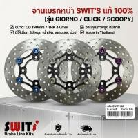 ราคา จานเบรค Giorno Click Scoopy SWITS จานเบรคแต่ง จานแต่ง จานดิส งานไทย ตรงรุ่น จานหน้า ขนาด190มิล ส่งฟรี (46007071800)