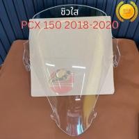 ราคา ชิว ชิวแต่ง ชิวหน้า สีใส ชิวหน้าซิ่ง PCX 150 ปี 2018 2020 งานอะคิลิก หนา4มิ ล อย่างดี ส่งฟรี (45102068310)