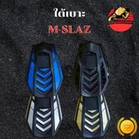 ราคา ใต้เบาะ M SLAZ สีทอง สีเทา สีน้ำเงิน สีดำ ท้ายแต่ง อย่างดี สีสวยชัด ไม่ซีดง่าย ส่งฟรี (44601041727)