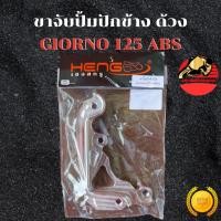 ราคา ขาปั้มปักข้าง ด้วง Giorno125 ตัวABS จาน 220 มิล ขาจับปั้มปักข้าง ขาปั๊ม ขาปั้ม ขาจับปั๊ม ส่งฟรี (41876666976)