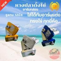 ราคา หางปลาตั้งโซ่ หางปลา หางปลาสวิงอาร์มกล่อง อาร์มกล่อง อาร์มแต่ง งานCNC โพเดียมวัน รูแกน12มิล (41374226864)