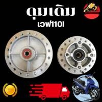 ราคา ดุมเดิม เวฟ 110i 125i ปลาวาฬ หน้าหลัง พร้อมบูช ลูกปืน งานเทียบแท้ ครบชุด ดุม Wave (40263927465)