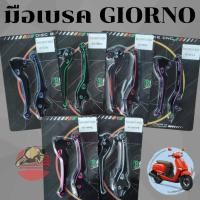 ราคา มือเบรค GIORNO จีออโน่ ABS งาน CNC สีทูโทน ก้านเบรค พร้อมส่ง (28591943021)
