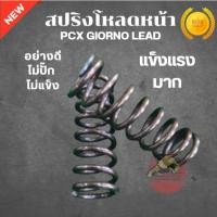ราคา สปริงโหลดหน้า Pcx Giorno Lead อย่างดี สปริงโหลดโช้คหน้า สปริงโหลด ไม่ปั๊ก ไม่แข็ง รับประกันคุณภาพ (25896160402)