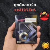 ราคา บูชรองคันสตาร์ท เวฟ125 R S งานกลึงมือ CNC บูชคันสตาร์ท บูทคันสตาร์ท บูทรองคันสตาร์ท แหวนรองคันสตาร์ท ส่งฟรี (45051625885)