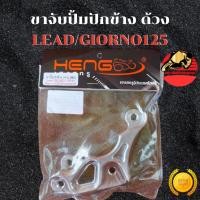 ราคา ขาปั้มปักข้าง ด้วง LEAD125 Giorno125 ตัวCBS จาน 190 มิล ขาจับปั้มปักข้าง ขาปั๊ม ขาปั้ม ขาจับปั๊ม ส่งฟรี (26643656350)