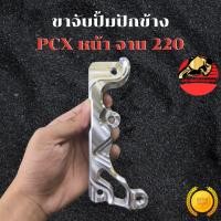 ราคา ขาจับปั้ม ปักข้าง ด้วง รุ่น Pcx หน้า จานเดิม ขาปั้ม คาลิปเปอร์ ปั้มปักข้าง ปั้มด้วง ส่งฟรี (40877058616)