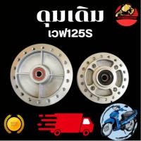 ราคา ดุมเดิม เวฟ 125s 125i บังลม 4รู ไมล์ดิจิตอล หน้าหลัง งานเทียบแท้ พร้อมบูช ลูกปืน ครบชุด ดุม Wave (28440139716)