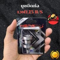 ราคา บูชยึดท่อเวฟ WAVE125R S I บังลม สแตนเลส บูชยึดท่อ บูทยึดท่อ บูทยึดท่อเวฟ ส่งฟรี (27743606747)