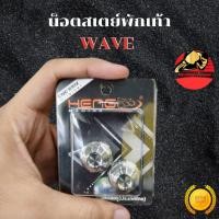 ราคา น็อตสเตย์พักเท้า WAVE ทรงถ้วย CNC สแตนเลส น๊อตสเตย์พักเท้า น๊อตสเตย์พักเท้าเวฟ น็อตสเตย์พักเท้าเวฟ ส่งฟรี (52451591198)