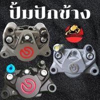 ราคา ปั้มปักข้าง Breambo งานเหมือนแท้ ปั๊มปักข้าง ปั้มล่าง ปั้มแต่ง ปั้มผีเสื้อ 2พอต สีดำ (48803701735)