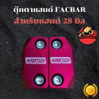 ราคา ตุ๊กตาแฮนด์ FAT BAR 28 มิล HIPERTACH สำหรับ มอเตอร์ไซค์ทุกรุ่น ประกับแฮนด์ ปะกับแฮนด์แต่ง ส่งฟรี (48551046569)