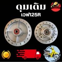 ราคา ดุมเดิม เวฟ 125r 100s Ubox หน้าหลัง พร้อมบูช ลูกปืน ครบชุด งานเทียบแท้ ดุม Wave จาน4รู มีสายไมล์ (41213936004)