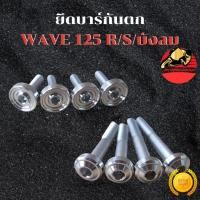 ราคา น็อตยึดกันตกเวฟ Wave125R S บังลม CNC สแตนเลส น๊อตยึดกันตกเวฟ น๊อตยึดกันตก น็อตยึดกันตก น็อตกันตก ส่งฟรี (54751591221)