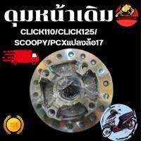 ราคา ดุมหน้า Click 110 125 ดุมกลึงเงา Scoopyi ดุม คลิ๊ก110i หน้าอย่างเดียว สำหรับPcx แปลงล้อ17ได้ ตรงรุ่น (41413927628)