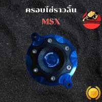ราคา ครอบโซ่ราวลิ้น MSX 125 SF เวฟ125i 2012 2022 งาน CNC อย่างดี สีสวยชัด ไม่ซีดง่าย ใส่ได้ตรงรุ่น ส่งฟรี (46901031946)