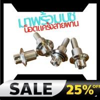 ราคา น็อตฝาครอบสายพาน Xmax น็อต มาพร้อมบูช น็อตแคร้งสายพาน น็อตแต่ง Xmax Xmax300 พร้อมส่ง งานเลส น็อตฝาครอบแคร้ง (21712011135)