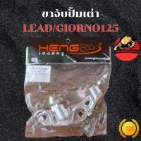 ราคา ขาปั้มเต่า LEAD125 Giorno125 ตัวCBS จาน 190 มิล ขาจับปั้ม ขาปั๊ม ขาปั้ม ขาจับปั๊ม ส่งฟรี (56551884338)