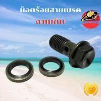 ราคา น็อตร้อยสายเบรค น็อตน้ำมัน น็อตปั๊มเบรค น็อตสายดิสเบรค เดิมๆ น็อตน้ำมันปั๊มเบรค ใส่ได้ทุกรุ่น (56750343698)