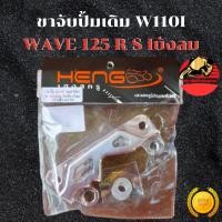 ราคา ขาปั้มเดิม Wave 110i ใส่ Wave 125 R S Iบังลม งานมิเนียมCNC ขนาดจาน 220 มิล ขาจับปั้มเดิม ขาจับปั้ม ส่งฟรี (44326663159)