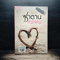 ราคา ซาตานหัวใจหิน ใบบัว Baiboau 1182706 (57607864248)