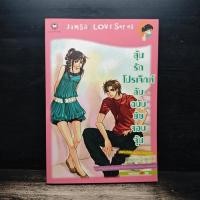 ราคา ลุ้นรักโปรเจ็กต์ลับฉบับยัยจอมจุ้น แสตมป์เบอรี่ 1184221 (56157103581)