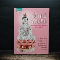 ราคา เจ้าแม่กวนอิม พระโพธิสัตว์แห่งความเมตตาและความสำเร็จ 1183010 (56007114559)
