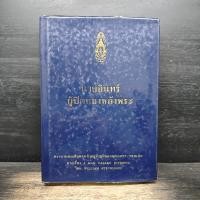 ราคา นายอินทร์ ผู้ปิดทองหลังพระ พระบาทสมเด็จพระเจ้าอยู่หัวภูมิพลอดุลยเดชฯ 1175083 (55757373381)