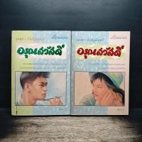 ราคา อรุณสวัสดิ์ 2 เล่มจบ จุลลดา ภักดีภูมินทร์ 1187522 (55657815008)