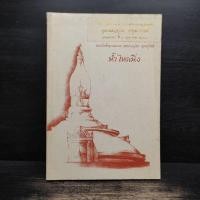 ราคา น้ำไหลนิ่ง พระโพธิญาณเถร หลวงพ่อชา สุภัทโท 1118060 (55357926222)
