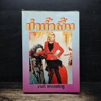 ราคา ป่าน้ำผึ้ง จามรี พรรณชมพู 1181030 (55207353012)