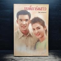 ราคา บอดี้การ์ดสาว โสภี พรรณราย 1180290 (54607925849)