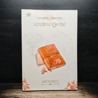 ราคา บ่วงรักปาฏิหาริย์ พราวพิรุณ 1187158 (54307115505)