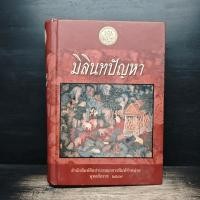 ราคา มิลินทปัญหา 1183921 (54207862151)