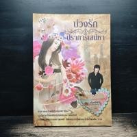 ราคา บ่วงรักปราการเสน่หา ปรุงจันทร์ 1187290 (54207352336)