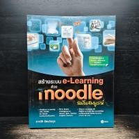 ราคา สร้างระบบ e Learning ด้วย Moodle ฉบับสมบูรณ์ อาณัติ รัตนถิรกุล มีตราปั๊ม 1183963 (53607114148)