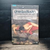 ราคา ปกรณัมปรัมปรา ตำนานเทพและวีรบุรุษ กรีก โรมัน นอร์ส เอดิธ แฮมิลตัน นพมาส แววหงส์ 1183329 (53457353074)