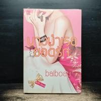 ราคา นางบำเรอยอดรัก baiboau 1183388 (53257326686)