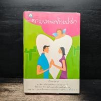 ราคา กามเทพเท้าเปล่า กันยามาส 1173121 (53157373445)