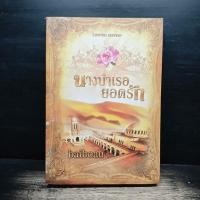 ราคา นางบำเรอยอดรัก baiboau 1173137 (53107866672)