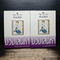 ราคา บ่วงเสน่หา 2 เล่มจบ ช่อลัดา 1172946 (53107857580)