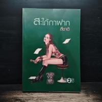 ราคา สะใภ้กาฝาก สีชาติ 1175019 (53007147197)