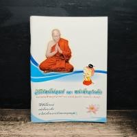 ราคา วิธีใช้หนี้พ่อแม่ และ หน้าที่ของเด็ก พระธรรมสิงหบุราจารย์ หลวงพ่อจรัญ ฐิตธัมโม 1185592 (52857867822)