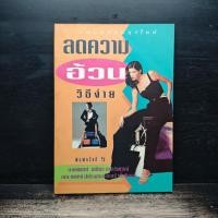 ราคา ลดความอ้วนวิธีง่าย นายแพทย์เสถียร เตชะไพฑูรย์ 1182879 (52657354630)