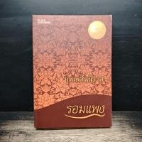 ราคา บุพเพสันนิวาส รอมแพง 1182414 (52157862572)