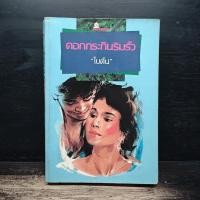 ราคา ดอกกระถินริมรั้ว โบตั๋น 1181167 (51807352998)