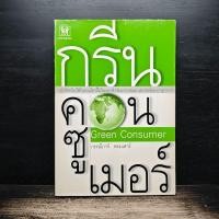 ราคา กรีน คอนซูเมอร์ Green Consumer กรรณิการ์ พรมเสาร์ 1183864 (51507327619)
