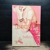ราคา นางบำเรอยอดรัก baiboau 1184557 (51257150829)